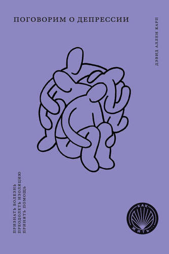Обложка книги Поговорим о депрессии. Признать болезнь. Преодолеть изоляцию. Принять помощь