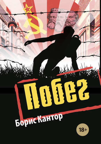 Обложка книги Побег