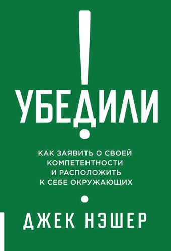 Обложка книги Убедили! Как заявить о своей компетентности и расположить к себе окружающих