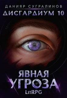 Обложка книги Дисгардиум 10. Явная угроза