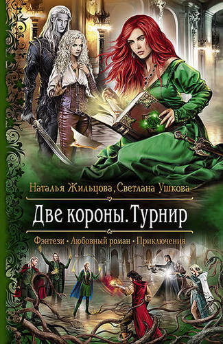 Обложка книги Две короны. Турнир