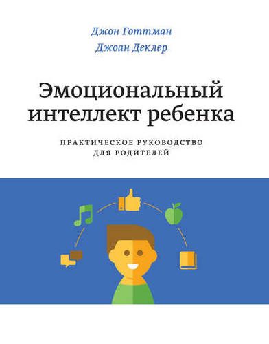 Обложка книги Эмоциональный интеллект ребенка