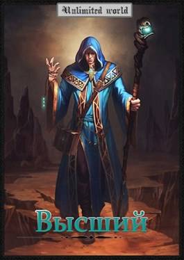 Обложка книги Безграничный мир 6. Высший