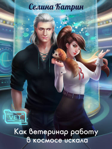 Обложка книги Как ветеринар работу в космосе искала