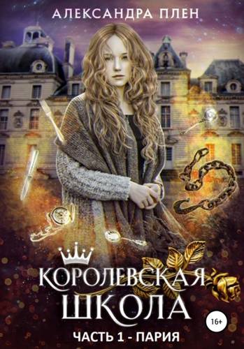 Обложка книги Королевская школа. Часть 1. Пария