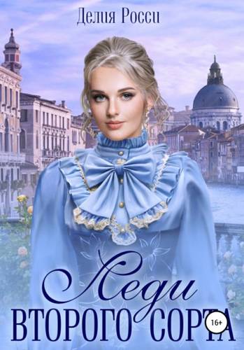 Обложка книги Леди второго сорта