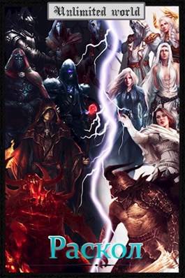 Обложка книги Безграничный мир 10. Раскол