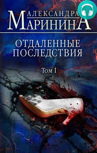 Отдаленные последствия. Том 1 Обложка Отдаленные последствия. Том 1