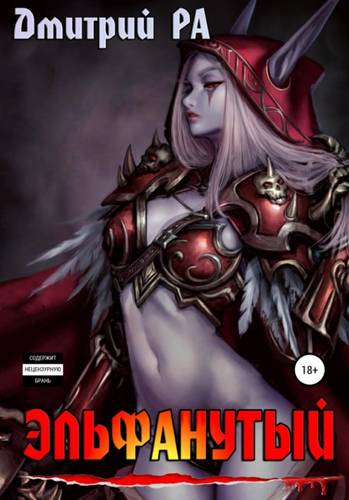 Обложка книги Эльфанутый. Том 2