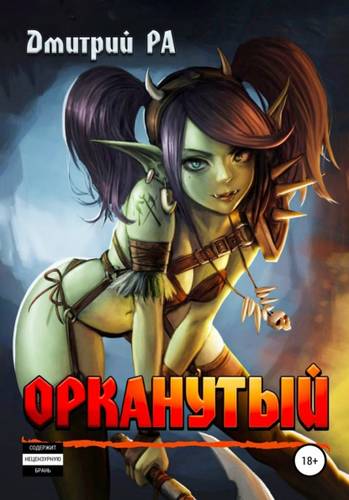 Обложка книги Орканутый. Том 1
