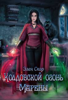 Обложка книги Колдовской огонь Марены