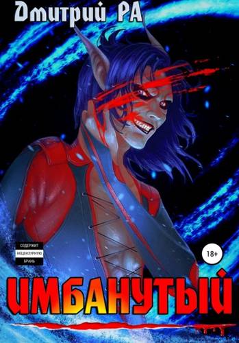 Обложка книги Имбанутый. Том 4