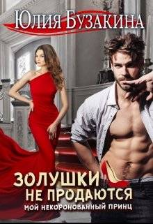 Обложка книги Мой некоронованный принц, или Золушки не продаются