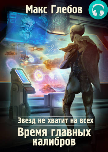 Звезд не хватит на всех 5. Время главных калибров Обложка Звезд не хватит на всех 5. Время главных калибров