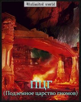 Обложка книги Безграничный мир 5. Подземное царство гномов