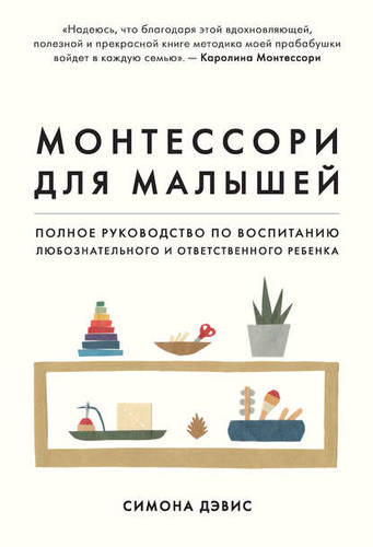 Обложка книги Монтессори для малышей. Полное руководство по воспитанию любознательного и ответственного ребенка
