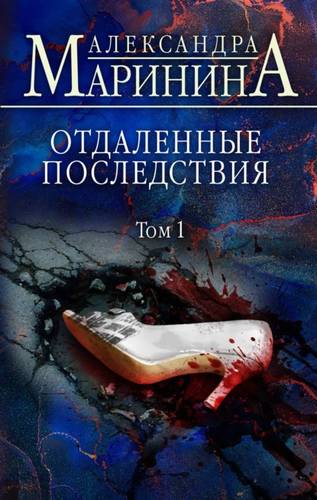 Обложка книги Отдаленные последствия. Том 1