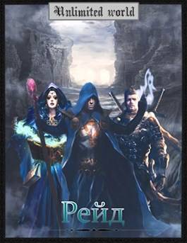 Обложка книги Безграничный мир 9. Рейд