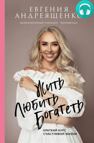 Жить. Любить. Богатеть. Краткий курс счастливой жизни Обложка Жить. Любить. Богатеть. Краткий курс счастливой жизни