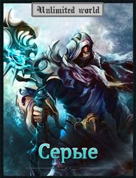 Обложка книги Безграничный Мир 11. Серые