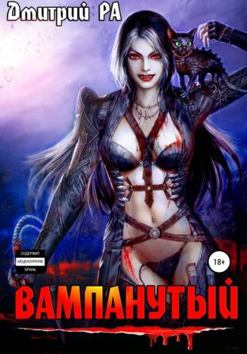 Вампанутый. Том 3 Обложка Вампанутый. Том 3
