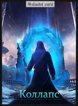 Обложка книги Безграничный мир 4. Коллапс
