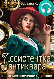Ассистентка антиквара и город механических диковин Обложка Ассистентка антиквара и город механических диковин