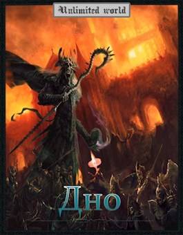 Обложка книги Безграничный мир 8. Дно