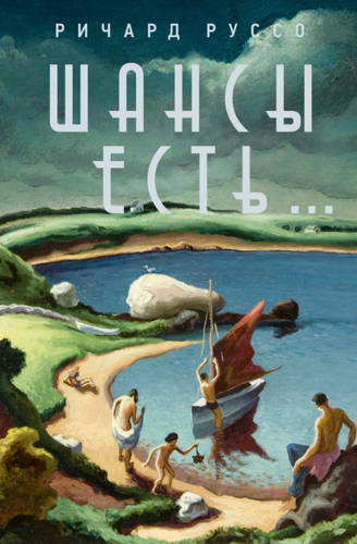 Обложка книги Шансы есть…