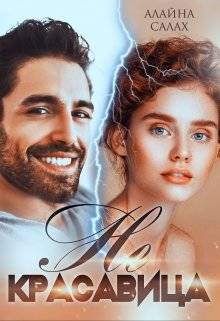 Обложка книги Не красавица
