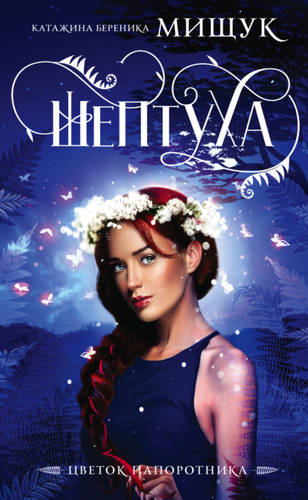 Обложка книги Шептуха