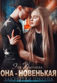 Обложка книги Она - новенькая