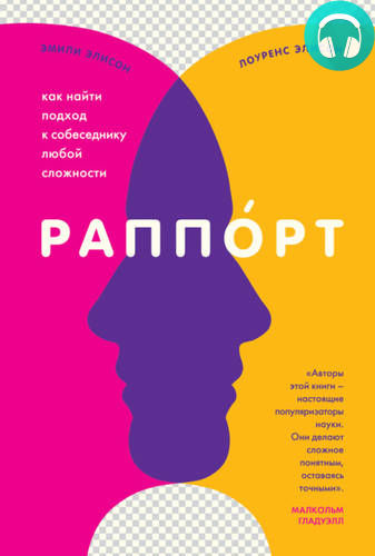 Раппорт. Как найти подход к собеседнику любой сложности Обложка Раппорт. Как найти подход к собеседнику любой сложности