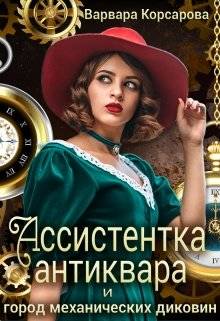 Обложка книги Ассистентка антиквара и город механических диковин