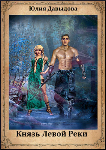 Обложка книги Князь Левой Реки