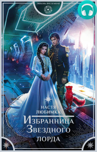 Избранница Звездного лорда Обложка Избранница Звездного лорда