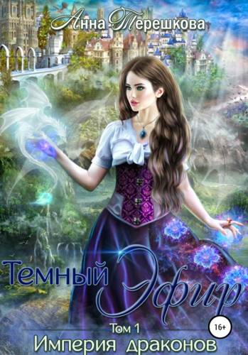 Обложка книги Империя драконов. Темный эфир