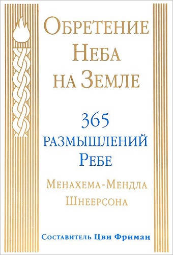 Обложка книги Обретение Неба на Земле. 365 размышлений Ребе