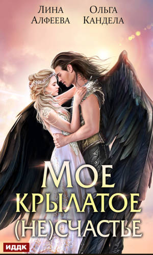 Обложка книги Мое крылатое (не)счастье