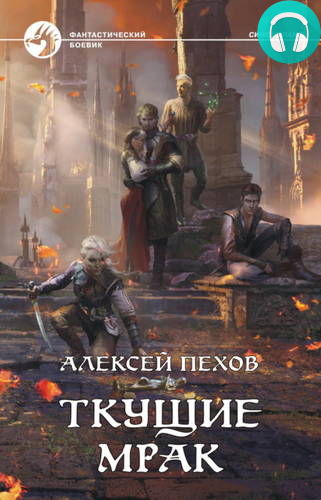 Ткущие мрак Обложка Ткущие мрак