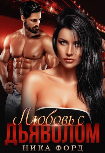 Обложка книги Любовь с Дьяволом