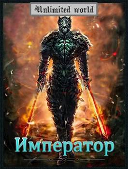 Обложка книги Безграничный мир 13. Император