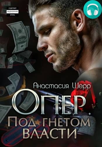 Опер. Под гнётом власти Обложка Опер. Под гнётом власти