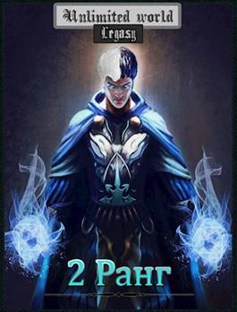 Обложка книги Безграничный мир 16. 2 ранг.