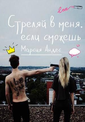 Обложка книги Стреляй в меня, если сможешь