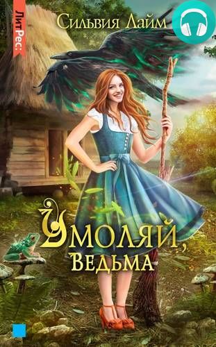 Умоляй, ведьма. Часть 1 Обложка Умоляй, ведьма. Часть 1