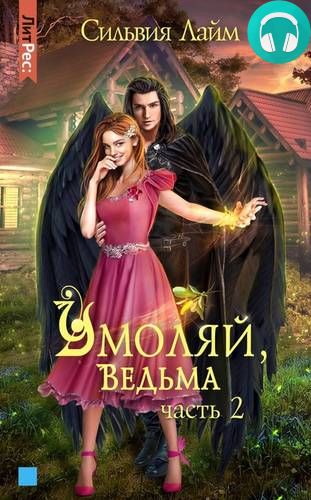 Умоляй, ведьма. Часть 2 Обложка Умоляй, ведьма. Часть 2