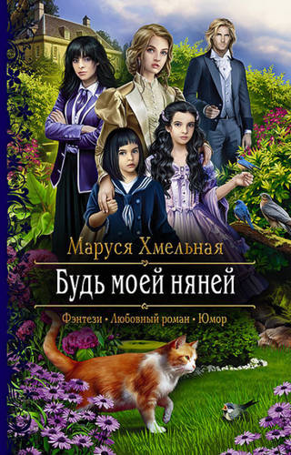 Обложка книги Будь моей няней