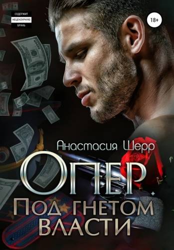 Обложка книги Опер. Под гнётом власти