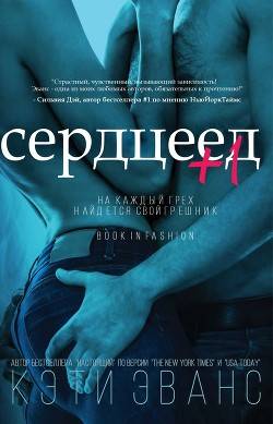 Обложка книги Сердцеед +1